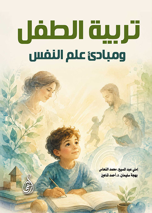 تربية الطفل ومبادئ علم النفس
