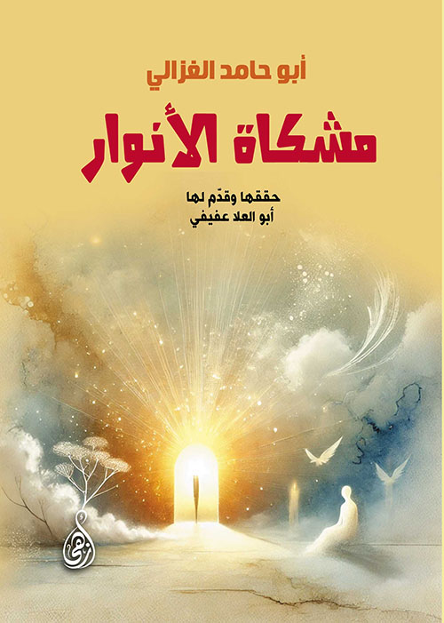 مشكاة الأنوار