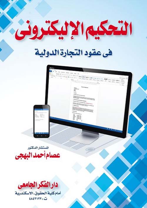 التحكيم الإليكترونى فى عقود التجارة الدولية