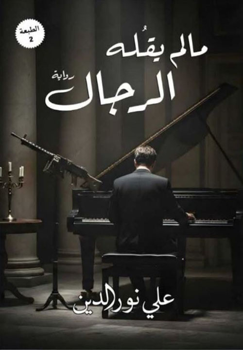 مالم يقله الرجال
