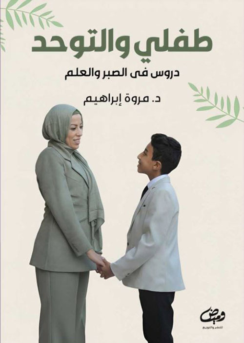طفلي والتوحد ؛ دروس في الصبر والعلم