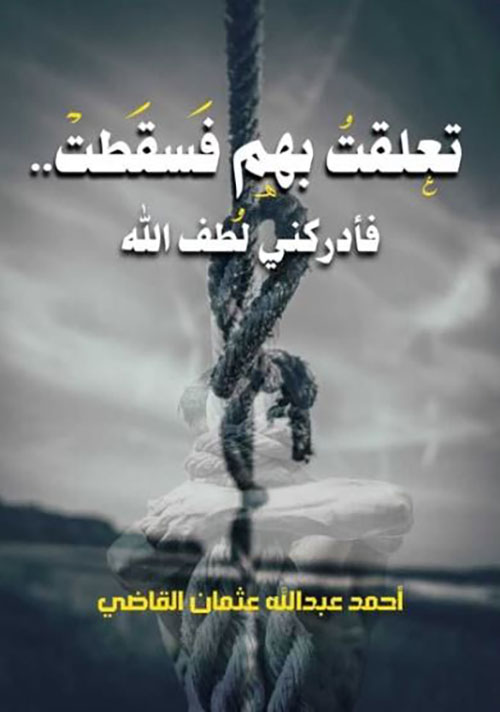 تعلقت بهم فسقطت.. فأدركني لطف الله