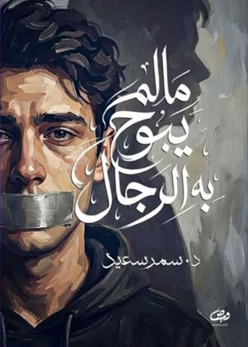 مالم يبوح به الرجال
