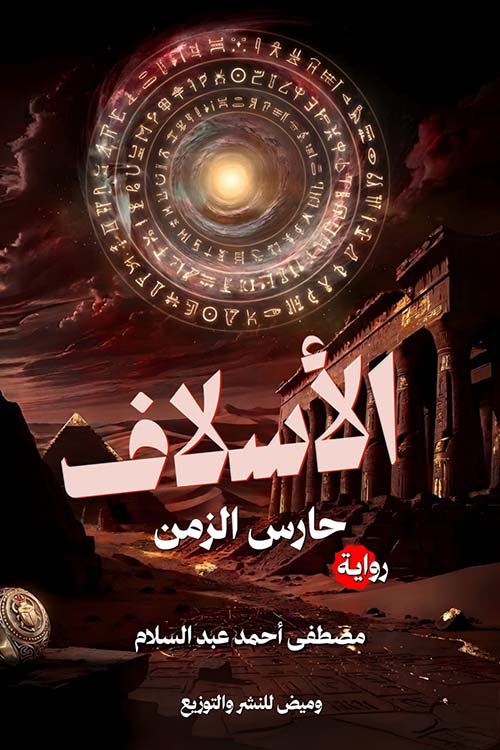 الأسلاف ؛ حارس الزمن