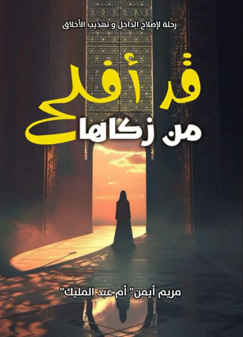 قد أفلح من زكاها