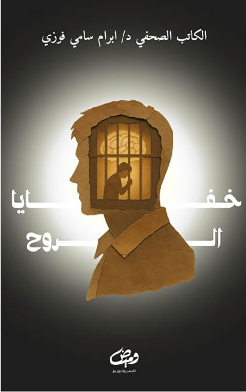 خفايا الروح