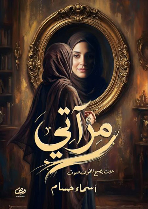 مرآتي ؛ حين يصبح للخوف صوت