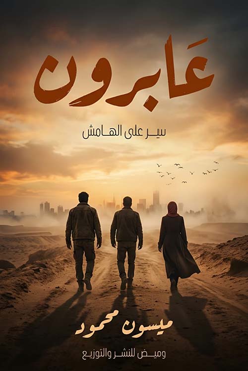 عابرون ؛ سر على الهامش