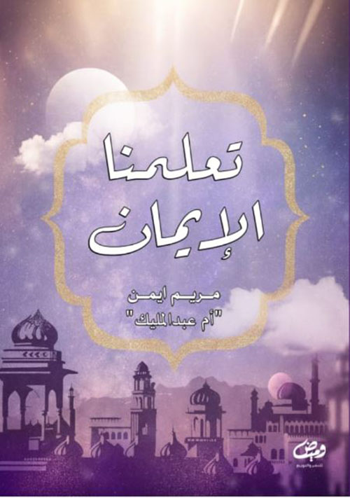 تعلمنا الإيمان