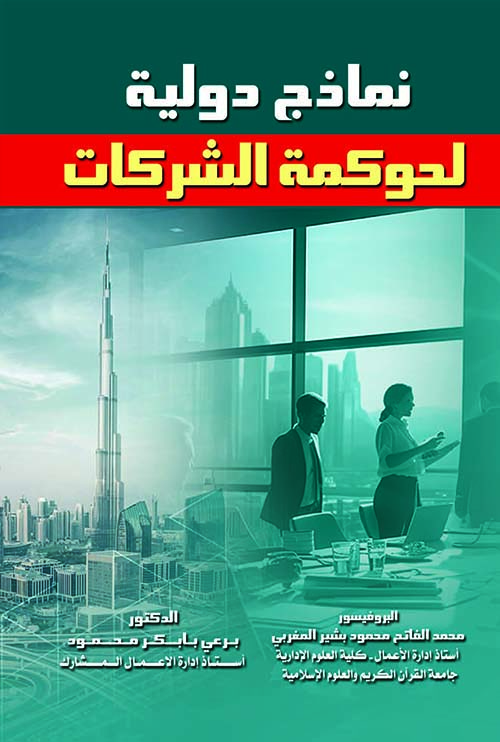 نماذج دولية لحوكمة الشركات