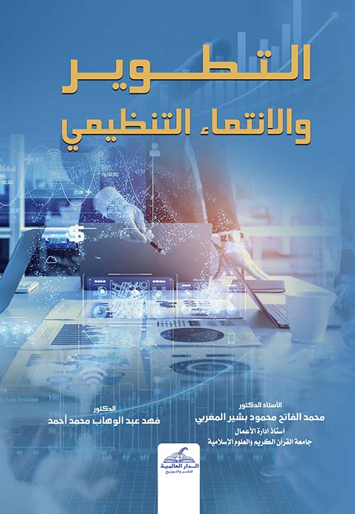 التطوير والانتماء التنظيمي