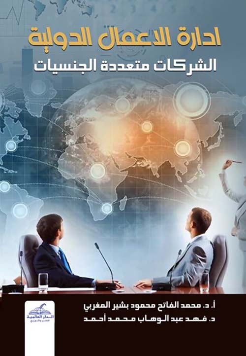 ادارة الاعمال الدولية الشركات متعددة الجنسيات