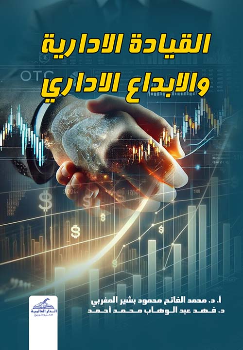 القيادة الادارية والابداع الاداري