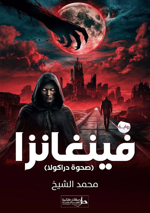 فينغانزا ؛ صحوة دراكولا