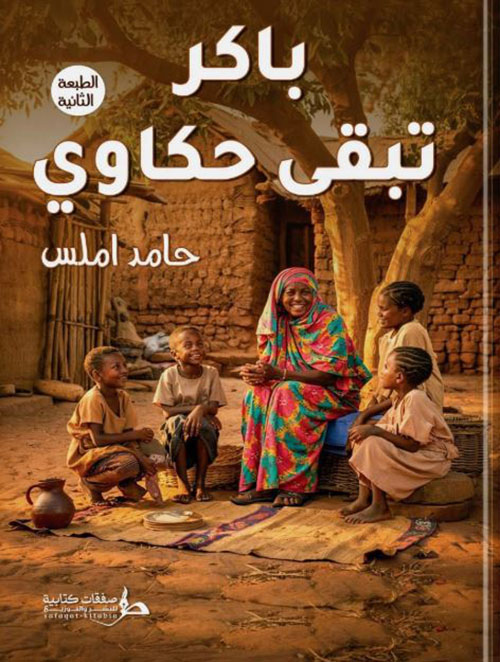 باكر تبقى حكاوي