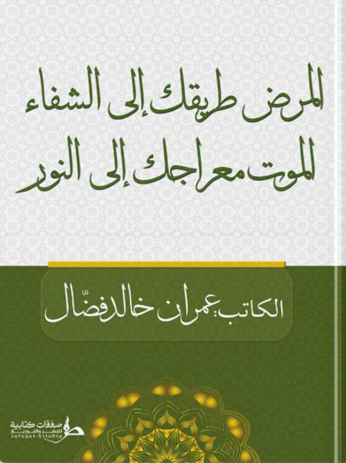المرض طريقك إلى الشفاء ؛ الموت معراجك إلى النور