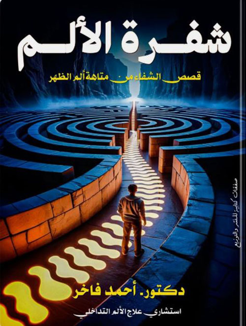 شفرة الألم ؛ قصص الشفاء من متاهة ألم الظهر