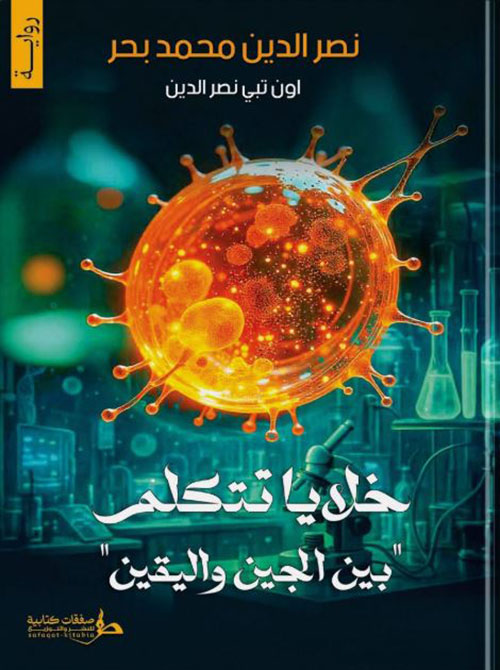 خلايا تتكلم بين الجين واليقين