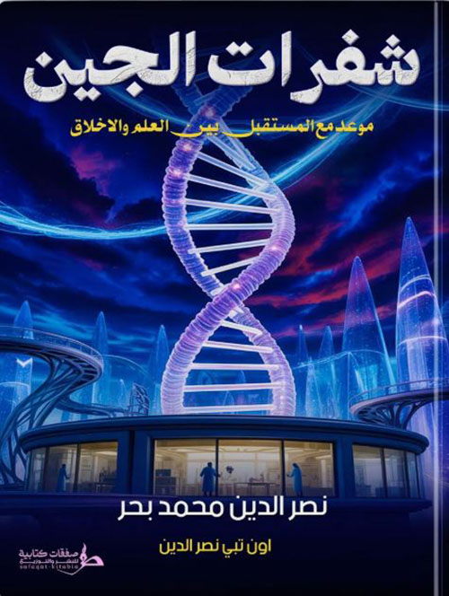 شفرات الجين ؛ موعد مع المستقبل بين العلم والأخلاق