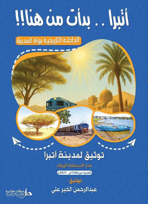 أتبرا .. بدأت من هنا !!