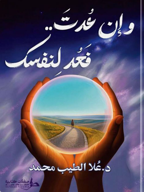 وإن عدت.. فعد لنفسك
