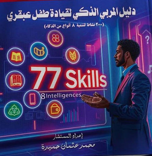 دليل المربي الذكى لقيادة طفل عبقري