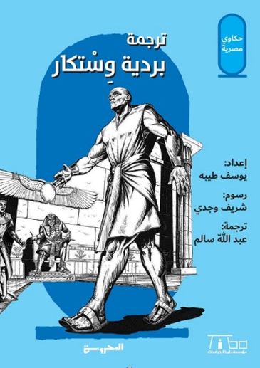 ترجمة بردية وستكار