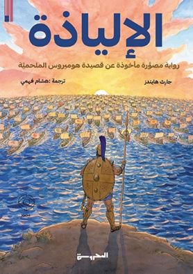 الإلياذة ؛ رواية مصورة مأخوذة عن قصيدة هوميروس الملحمية