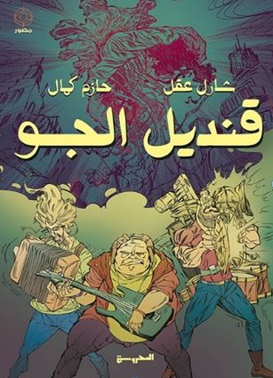 قنديل الجو