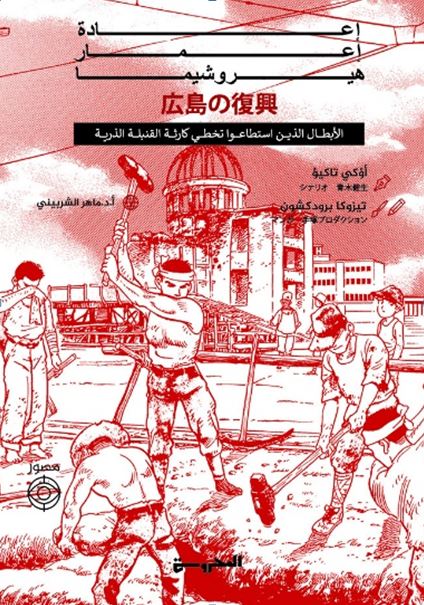 إعادة إعمار هيروشيما ؛ الأبطال الذين استطاعوا تخطي كارثة القنبلة الذرية