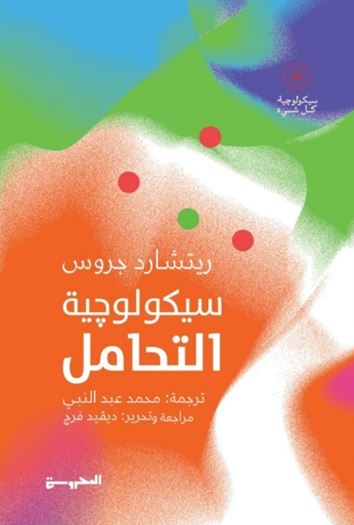 سيكولوجية التحامل