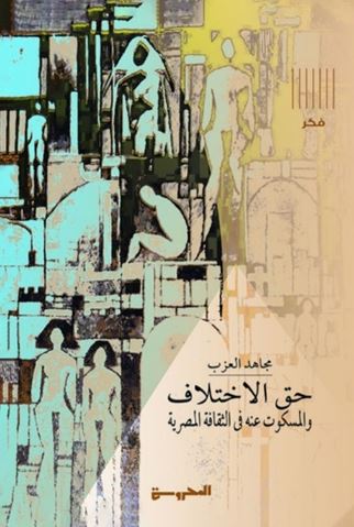 حق الاختلاف والمسكوت عنه في الثقافة المصرية