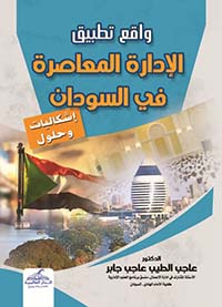 واقع تطبيق الإدارة المعاصرة في السودان ؛ إشكاليات وحلول