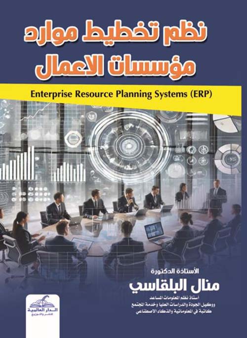 نظم تخطيط موارد مؤسسات الاعمال Enterprise Rrsource planning systems