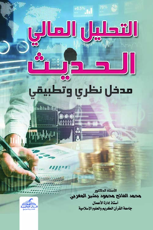 التحليل المالي الحديث ؛ مدخل نظري وتطبيقي