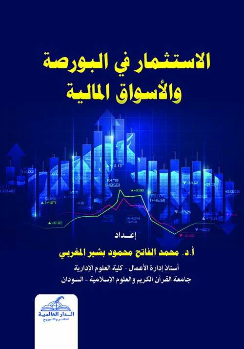 الاستثمار في البورصة والأسواق المالية