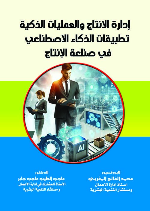 إدارة الإنتاج والعمليات الذكية  تطبيقات الذكاء الاصطناعي في صناعة الإنتاج