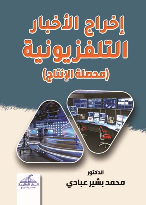 إخراج الأخبار التليفزيونية ؛ محصلة الإنتاج