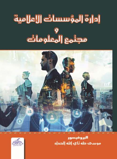 إدارة المؤسسات الاعلامية و مجتمع المعلومات
