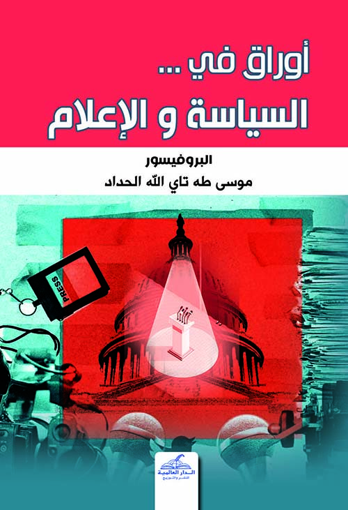 اوراق في ... السياسة والإعلام