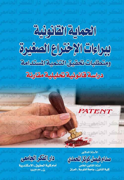  الحماية القانونية ببراءات الإختراع الصغيرة ومتطلبات تحقيق التنمية المستدامة ؛ دراسة قانونية تحليلية مقارنة