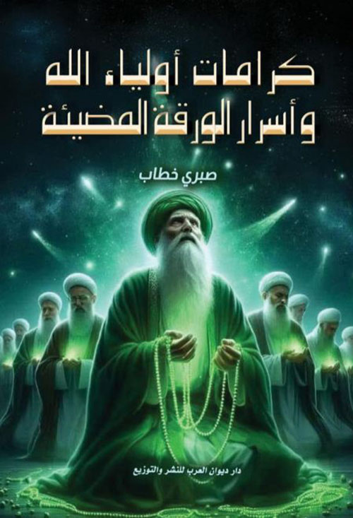 كرامات أولياء الله وأسرار الورقة المضيئة