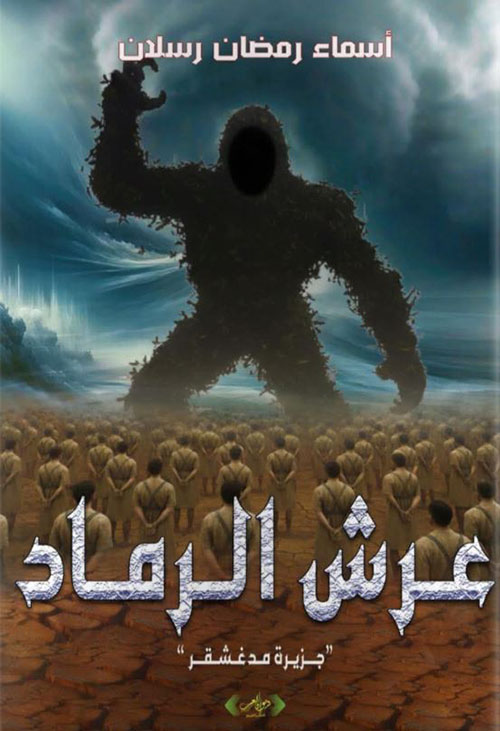 عرش الرماد ؛ جزيرة مدغشقر