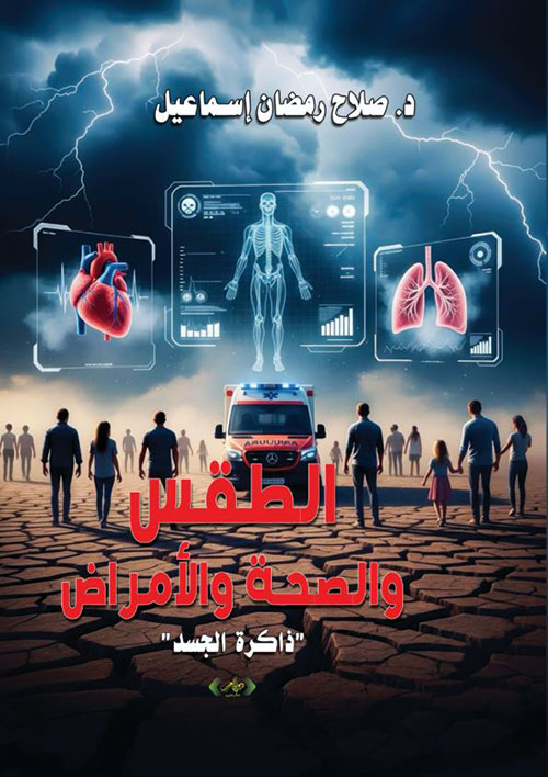 الطقس والصحة والأمراض ؛ ذاكرة الجسد