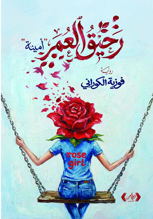 رحيق العمر ؛ أمينة