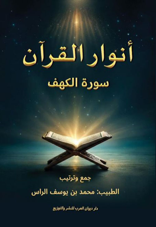 أنوار القرآن ؛ سورة الكهف