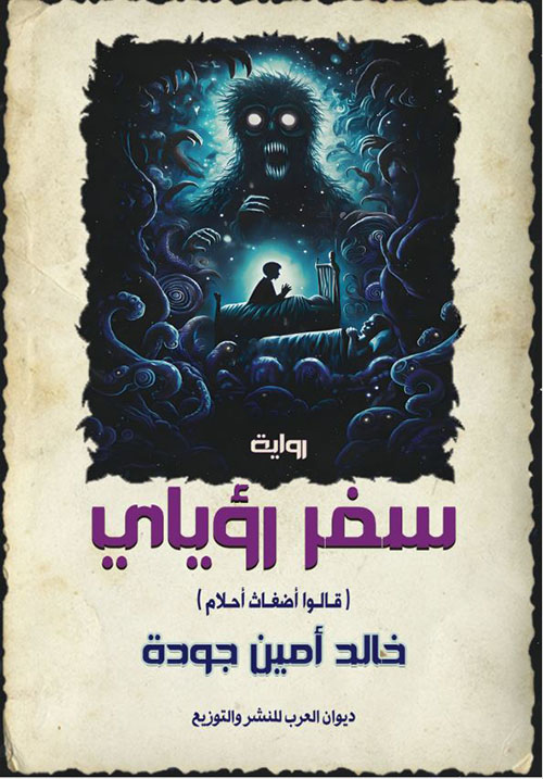 سفر رؤياي ؛ قالوا أضغاث أحلام