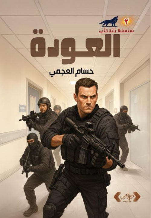 العودة