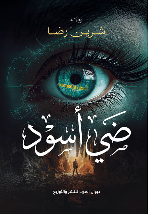 ضي أسود