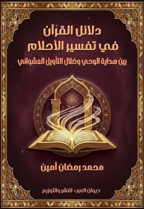 دلائل القرآن في تفسير الأحلام ؛ بين هداية الوحي وظلال التأويل العشوائي